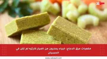مكعبات مرق الدجاج: خبراء يحذرون من أضرار كارثية لم تكن في الحسبان